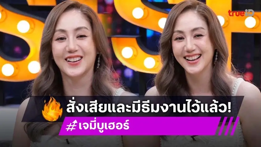 "เจมี่ บูเฮอร์" เล่าพบก้อนเนื้อที่หน้าอก เผยแอบสั่งเสียไว้แล้ว งานศพขอธีมใช้สีชมพู