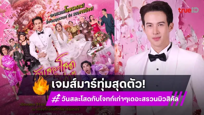 "เจมส์ มาร์" ทุ่มสุดตัว พร้อมลุยละครเวทีครั้งแรก ใน "วันสละโสดกับโจทก์เก่าๆ เดอะสรวนมิวสิคัล"