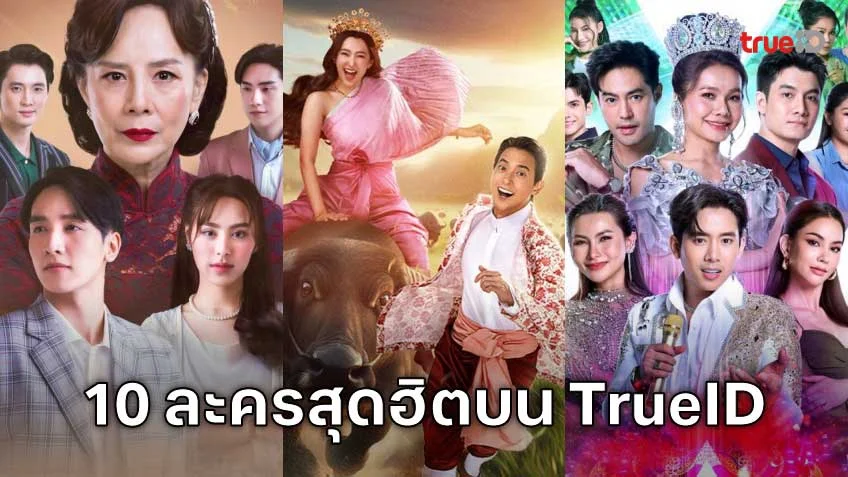 10 อันดับละครไทย ที่ผู้ชมนิยมดูออนไลน์บน TrueID
