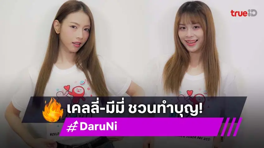 "เคลลี่-มีมี่" ตัวแทนศิลปินวง DaruNi เชิญชวนผู้ใจบุญร่วมเป็น "Hope Hero" ประชาสัมพันธ์บริจาคสเต็มเซลล์