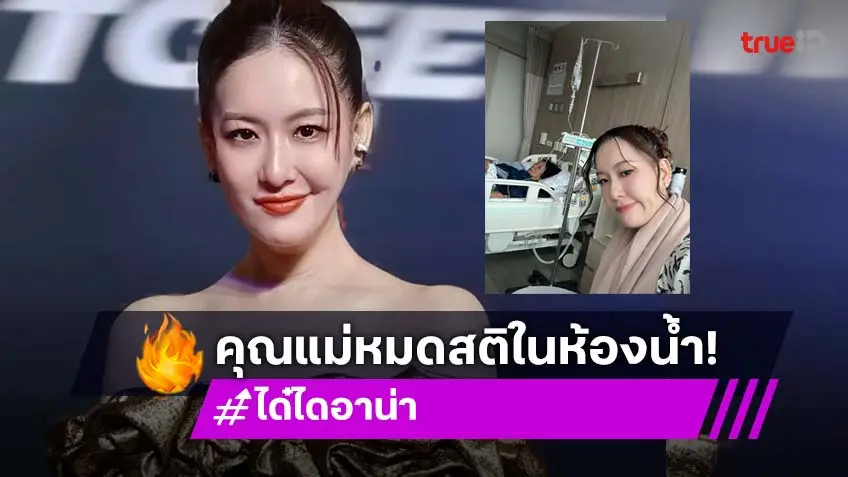 หามส่งรพ.ด่วน! คุณแม่หมดเเรงไม่รู้สึกตัวในห้องน้ำ