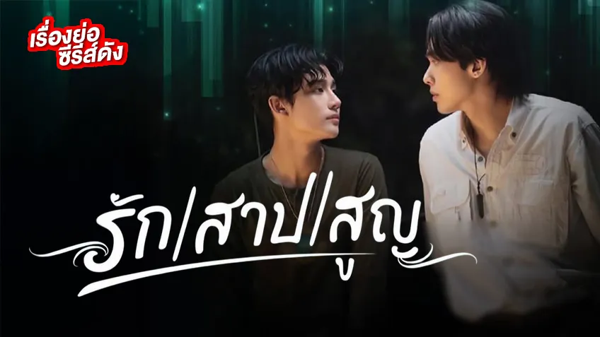 รัก สาป สูญ ช่อง 3HD (ตอนแรก) เอ ศุภชัย เนรมิตซีรีส์แฟนตาซี