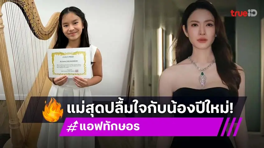 แอฟ ทักษอร สุดปลื้ม! น้องปีใหม่ คว้าเหรียญทองด้านดนตรีจากโอซาก้า