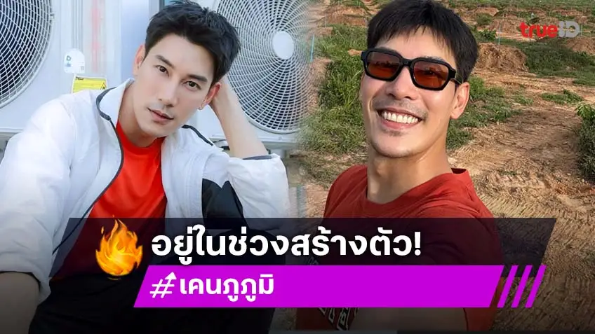 “เคน ภูภูมิ” อยู่ในช่วงสร้างเนื้อสร้างตัว ยึดคติทำธุรกิจแบบไร้หนี้