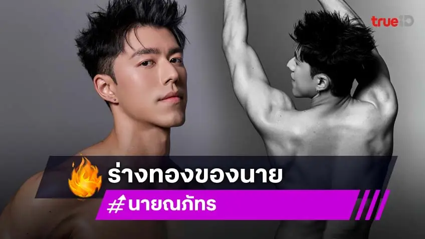 ว้าว!!... “นาย ณภัทร” เปิดตัวคนเดิม ร่างใหม่ คอมเมนต์สนั่นโซเชียล
