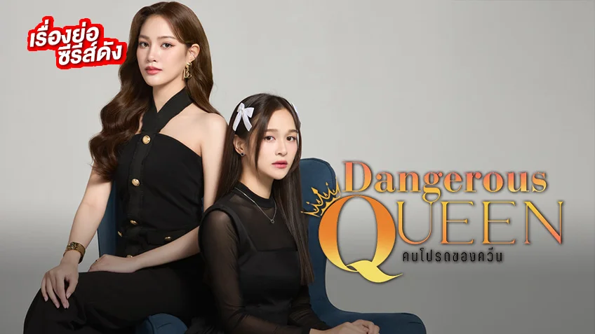 Dangerous Queen คนโปรดของควีน ช่อง 7HD (ตอนแรก)