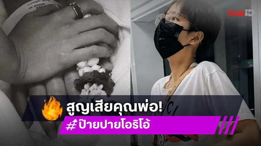 “ป๊ายปาย โอริโอ้” สูญเสียคุณพ่อ แฟนคลับร่วมแสดงความเสียใจ