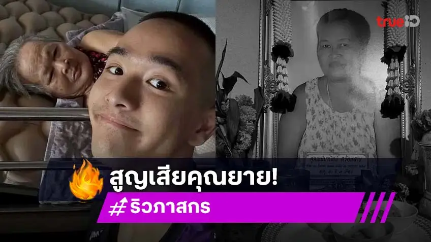 บีบหัวใจ! ริว ภาสกร สูญเสียคุณยาย ในช่วงเวลาที่ต้องไปปกป้องอธิปไตย