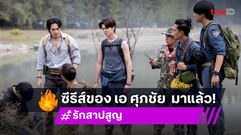 "เอ ศุภชัย" ทุ่ม 20 ล้าน เนรมิตซีรีส์แฟนตาซี "รัก สาป สูญ" ส่ง "อู๋-องศา" ลงจอ เริ่ม 8 ต.ค. นี้ ที่ช่อง 3HD