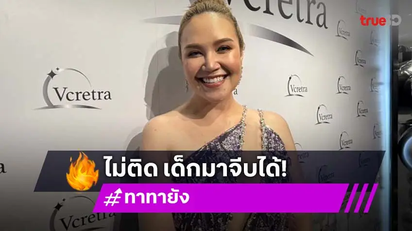 ”ทาทา ยัง” เปิดสเป็ก ไม่ติดเด็กมาจีบ
