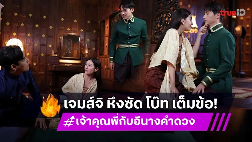 เจ้าคุณพี่กับอีนางคำดวง EP.9-10 : "เจมส์จิ" หึงขึ้นหน้าเปิดศึกซัด "โบ๊ท" หวง "เบลล่า" ประกาศความเป็นเจ้าของ