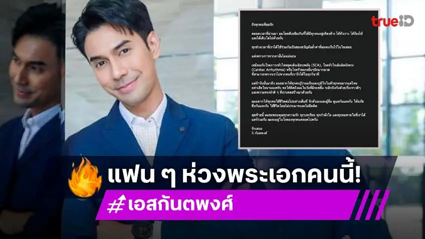 ชาวเน็ตเป็นห่วง!! “เอส กันตพงศ์” โพสต์ข้อความคล้ายจากลา