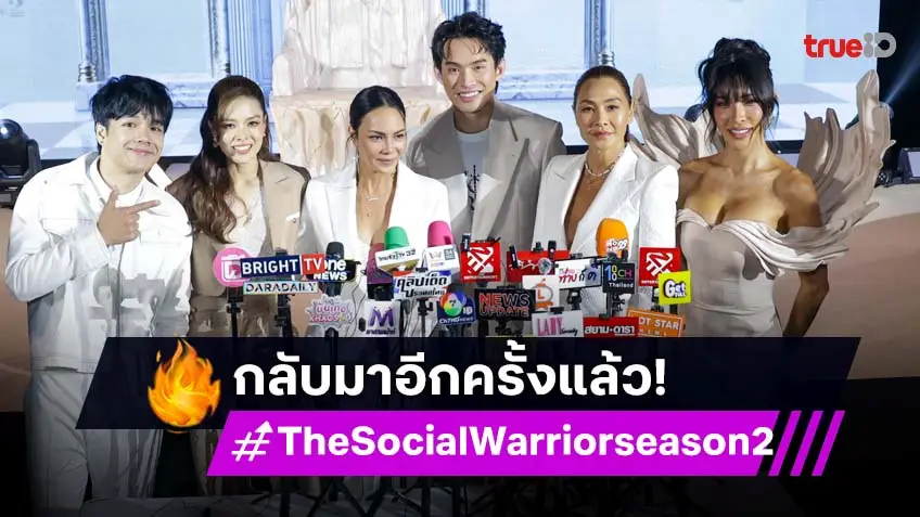"The Social Warrior สมรภูมิโซเชียล" ซีซั่น 2  คัมแบ็ก! เปิดตัว 4 มาสเตอร์ เริ่ม 19 ตุลาคมนี้ ทางช่อง 7HD
