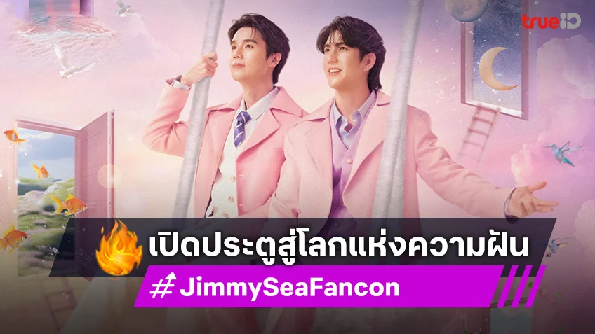 จิมมี่-ซี เตรียมแจกความฟิน ใน JIMMY SEA DREAMSCAPE FANCON เตรียมกดบัตร 11 ต.ค.นี้