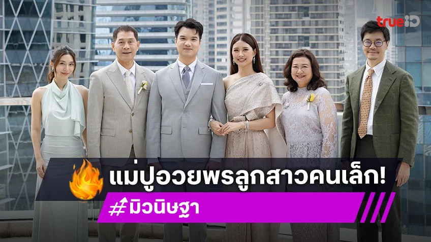 “แม่ปู” อวยพรให้คู่บ่าวสาวอยู่ร่วมกันอย่างมีความสุข