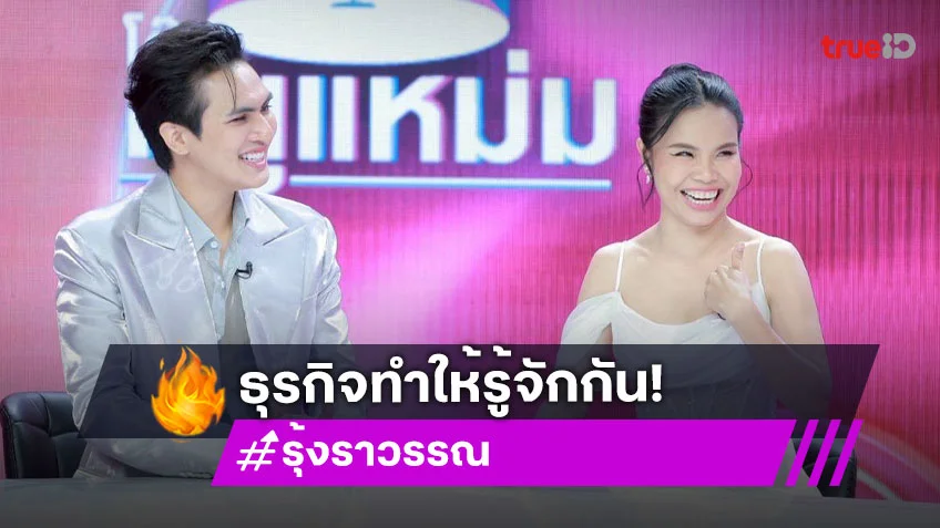 "รุ้ง ราวรรณ" เปิดตัวหนุ่มใหม่ "บิลลี่ พศวัต" ธุรกิจทำให้รู้จักกัน