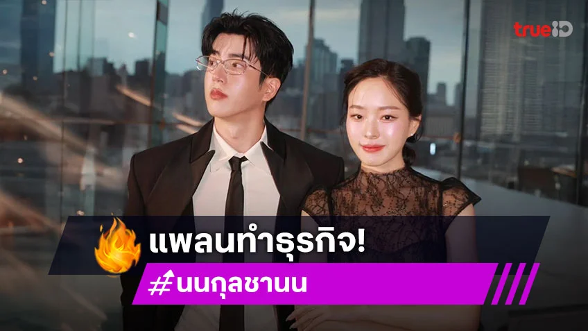 “นนกุล” ผันตัวอาจเป็นผู้กำกับ แพลนลุยธุรกิจกับพี่น้อง ด้าน “นุ่น พิชชาธร” อุบตอบโปรเจกต์ซีรีส์