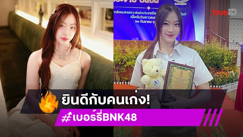 นักร้องวัยรุ่นน่ารักละมุนฮีลใจได้รับรางวัลเยาวชนด้วยอะ