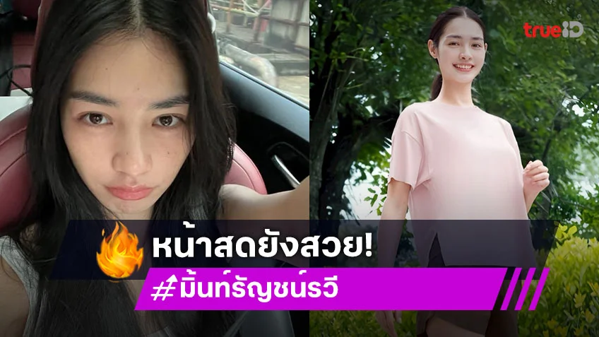 “มิ้นท์ รัญชน์รวี” เปลือยหน้าสดบอกเลยว่ารอด!