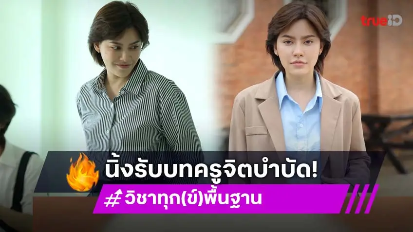 "นิ้ง ชัญญา" ไม่เคยคิดว่าชีวิตนี้ จะได้เป็นครูจิตบำบัด ทำเต็มที่ ในซีรีส์ "วิชาทุก(ข์)พื้นฐาน"
