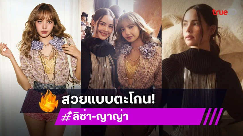 “ลิซ่า - ญาญ่า” สวยเท่มีเทส! ร่วมชม Louis Vuitton Womens Spring/Summer 2026 ที่เมืองปารีส