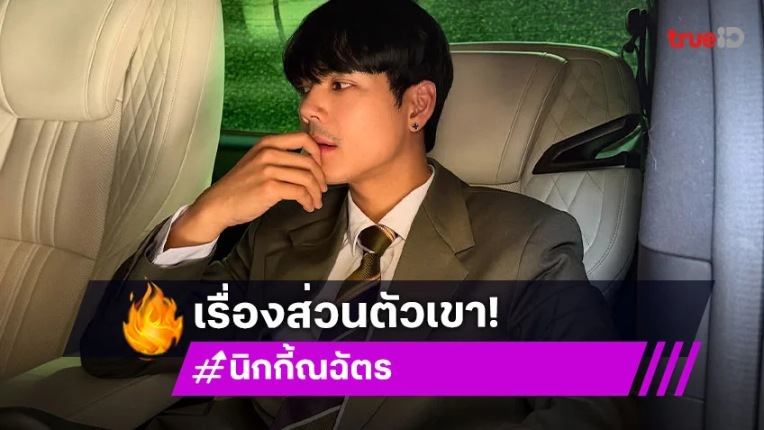 “นิกกี้ ณฉัตร” ไม่ถาม “ก้อย” เรื่อง “ท็อป” มองเป็นเรื่องส่วนตัว เลิกกันหลายปีแล้วแต่คอยซัพพอร์ตเสมอ