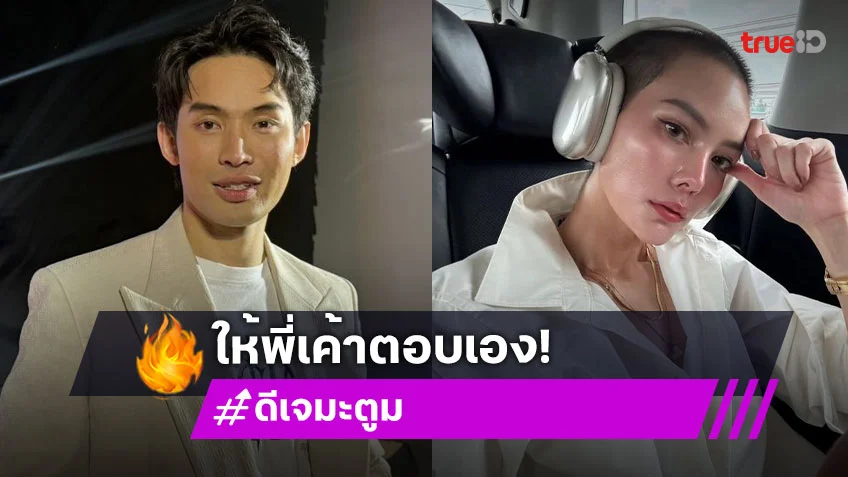 “ดีเจมะตูม” ไม่ขอตอบแทน “เจนี่” เรื่องหนุ่มคนใหม่