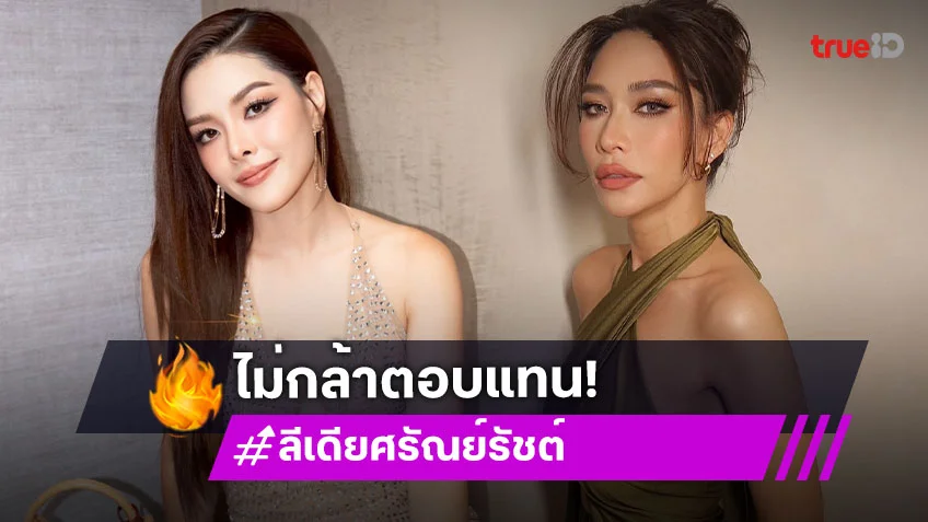 “ลีเดีย” เผยสถานะหัวใจให้ “พลอย” ตอบเอง ไม่ซีเรียสคนแซวเป็นพรีเซนเตอร์อาหารหมา