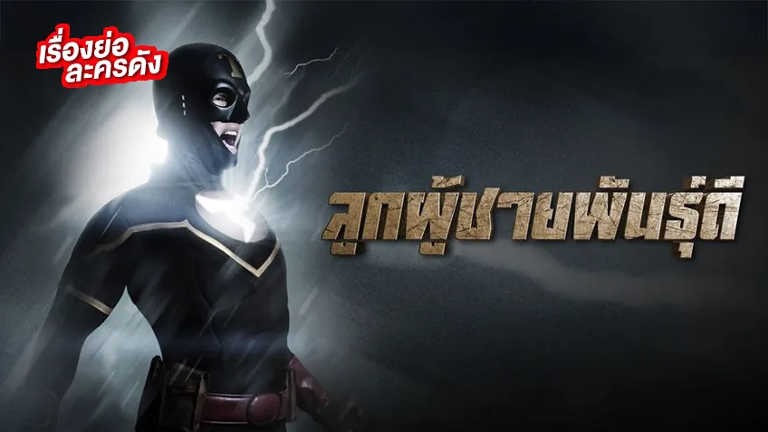 ลูกผู้ชายพันธุ์ดี ช่อง 7HD (รีรัน) เล่าตำนานฮีโร่พันธุ์ไทย