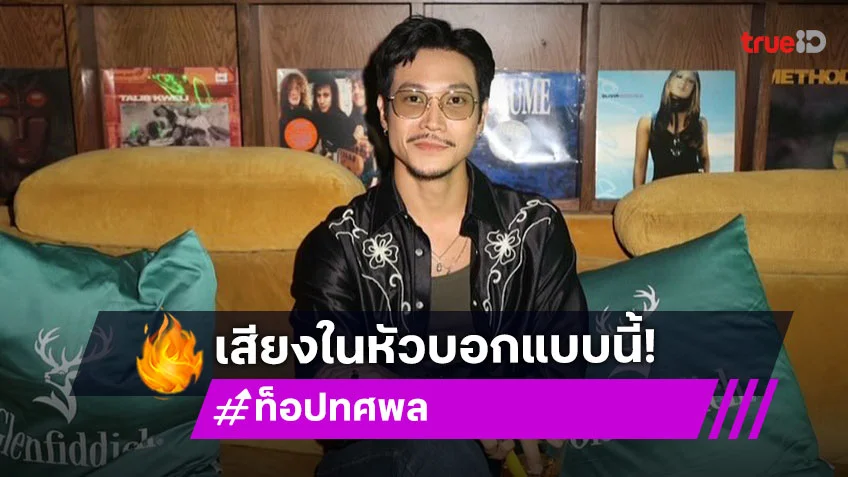 ลุ้นกันต่อ!! “ท็อป ทศพล” เผยเสียงในหัวชอบ “ก้อย” ยิ้มความสัมพันธ์พัฒนาขึ้น