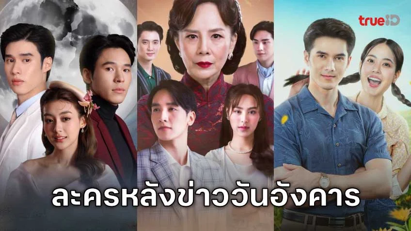 คืนวันอังคารห้ามพลาด! รวมลิสต์ละครหลังข่าว ดูได้ทุกที่ผ่านแอป TrueID