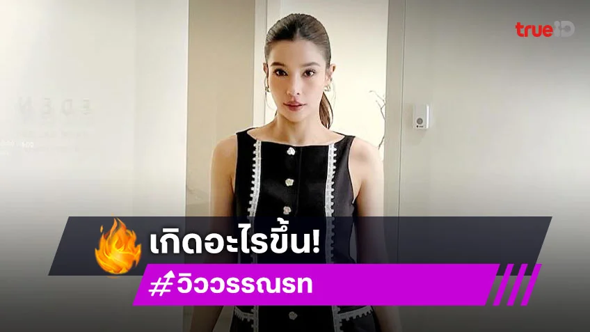 เกิดอะไรขึ้น? “วิว วรรณรท” โพสต์ “เหนื่อย” แฟนๆรวมพลังส่งกำลังใจ