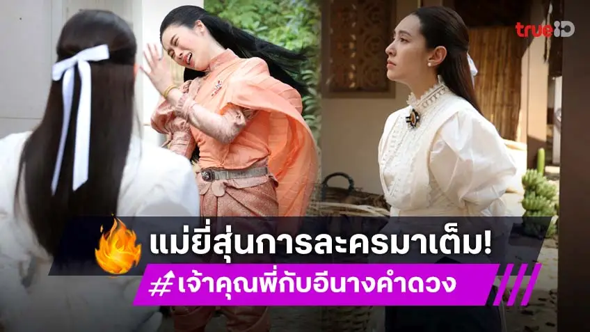 เจ้าคุณพี่กับอีนางคำดวง EP.9-10 : "แบม สราลี" ปลื้มเลย "ยี่สุ่นการละคร" ตบตา "เจมส์จิ" ขอบคุณเบลล่า ซัปพอร์ตทุกอย่าง!