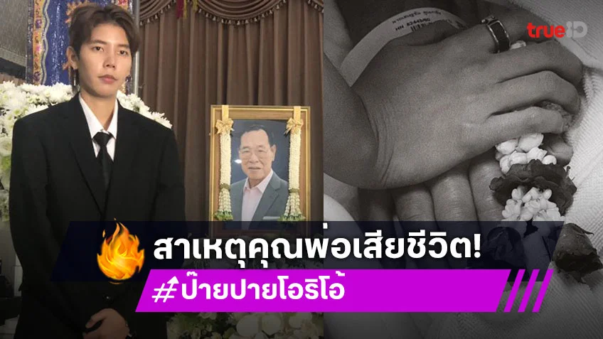“ป๊ายปาย” เสียงสั่น! เผยสาเหตุ “คุณพ่อ” เสียชีวิต จดจำคำสอนได้เสมอ “นุ๊ก” ส่งกำลังใจ