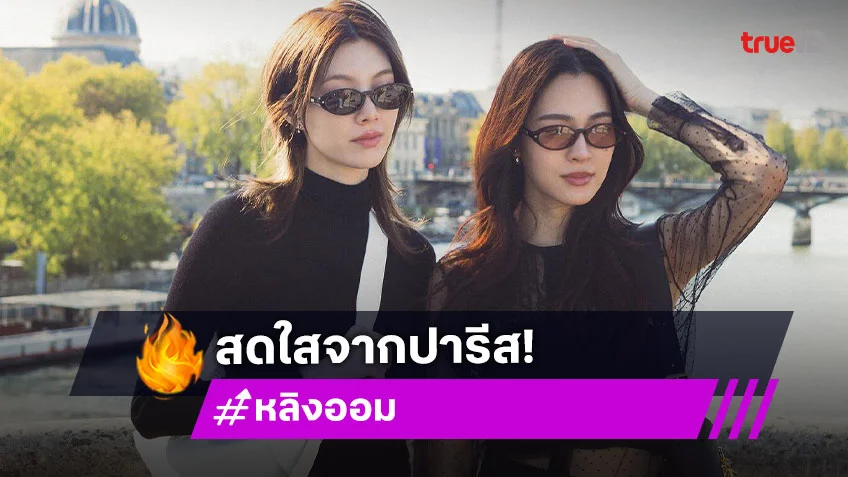 โอ้มายก๊อด!! สุดปังมาก “หลิง-ออม” หวานๆที่ปารีส
