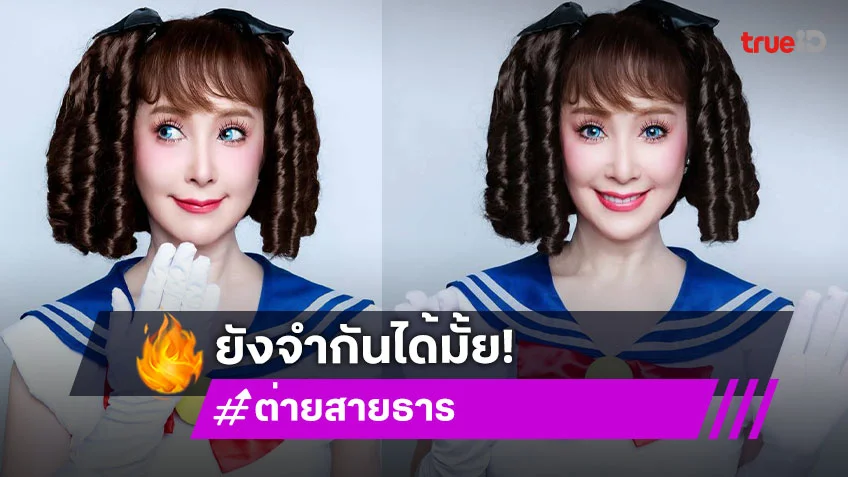 ยังสวย สดใส อบอุ่น...30ปีที่ยังเหมือนเดิม