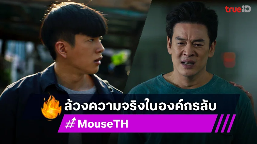 MOUSE EP.16-17 เวอร์ชั่นไทย : ชาคริต-นนกุล ตามล้วงความจริงในองค์กรลับ