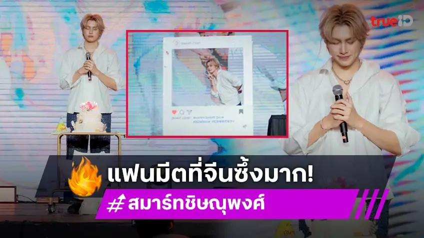 "สมาร์ท CSNP" อบอุ่นใจ แฟนคลับเซอร์ไพรส์วันเกิดอายุครบ 24 ปี สุดซึ้งในงานแฟนมีตที่จีน!