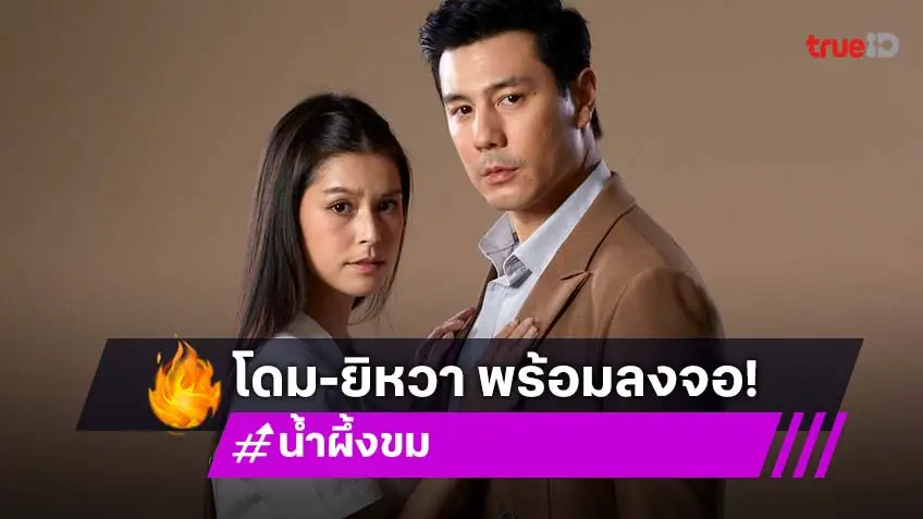 "โดม-ยิหวา" มาแล้ว! ปัดฝุ่นละคร "น้ำผึ้งขม"  เวอร์ชั่น 2025 ลงจอช่อง 3HD 14 ต.ค.นี้