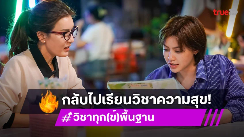 วิชาทุก(ข์)พื้นฐาน EP.3 : "นิ้ง" สวมบทครูผู้ทุมเท เพื่อเด็กทั้งในและนอกโรงเรียน