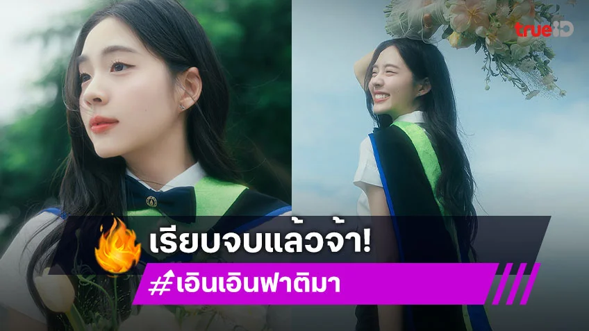 ข่าวดี! สวยเก่ง “เอินเอิน ฟาติมา” เรียนจบแล้ว