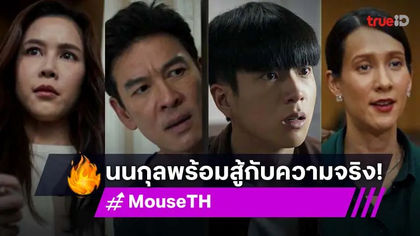 รีวิว MOUSE EP.16-17 เวอร์ชั่นไทย : "นนกุล" กระชากหน้ากากองค์กรที่คิดว่าดี ด้าน "ชาคริต" ตามสืบต้นตอฆาตกรทองคำเปลว