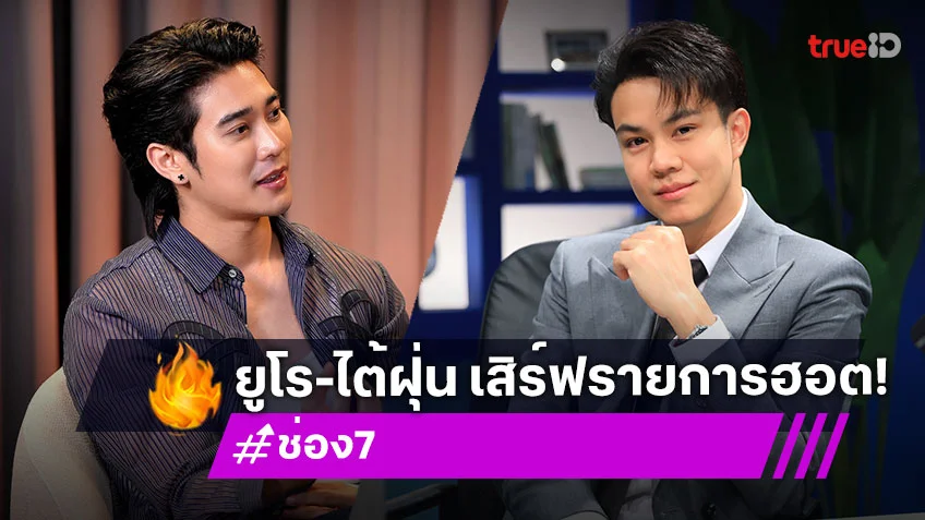 "ยูโร-ไต้ฝุ่น" เสิร์ฟ 2 รายการออนไลน์ "TALK TO U" และ "ติดลมบน" สู่หน้าจอช่อง 7HD