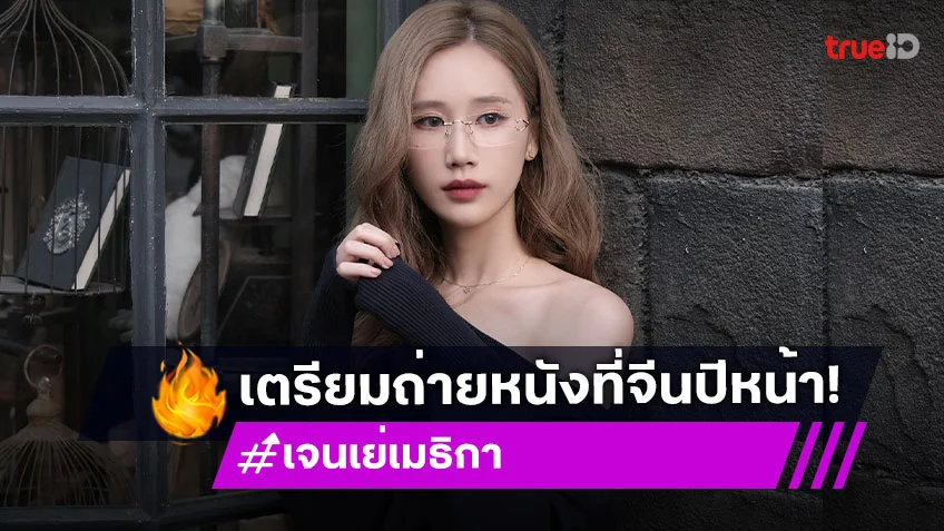 “เจนเย่”  ดีใจคว้ารางวัลด้านงานเพลง เตรียมรับบทนำนางเอกเต็มตัวในภาพยนตร์จีนบินถ่ายปีหน้า