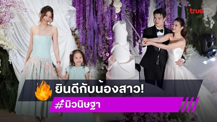 ชื่นมื่น! “มิว นิษฐา” ร่วมยินดี “มิ้นท์” น้องสาวควงแฟนหนุ่มเข้าพิธีแต่งงานแล้ว