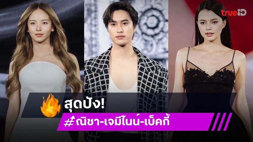 ออร่ามาเต็ม! “ณิชา-เจมีไนน์-เบ็คกี้” สร้างปรากฏการณ์บนรันเวย์ Paris Fashion Week 2025