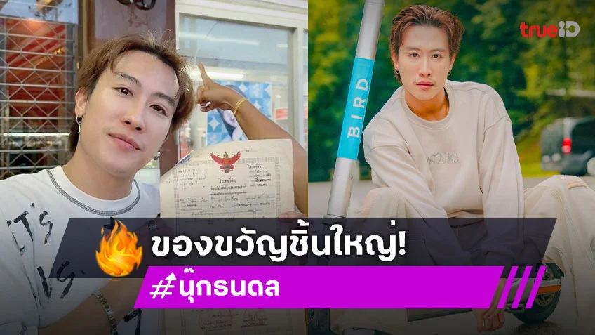 โคตรภูมิใจ!! “นุ๊ก ธนดล” โชว์ของขวัญชิ้นใหญ่ปีนี้!!