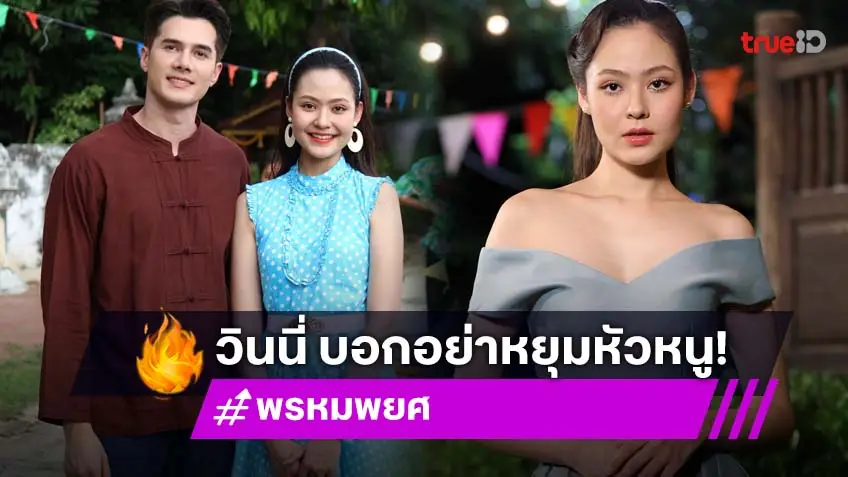 อินเนอร์มาเต็ม! "วินนี่" อ้อนแฟนละคร "พรหมพยศ" อย่าเพิ่งหยิก "น้ำอบ"