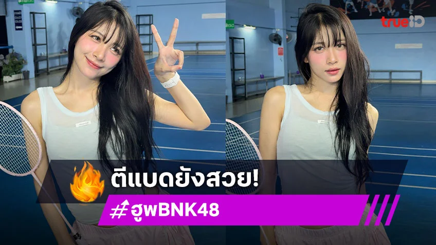 แค่ตีแบตพี่ต้องสวยขนาดนี้เลยหรอคะ..!!