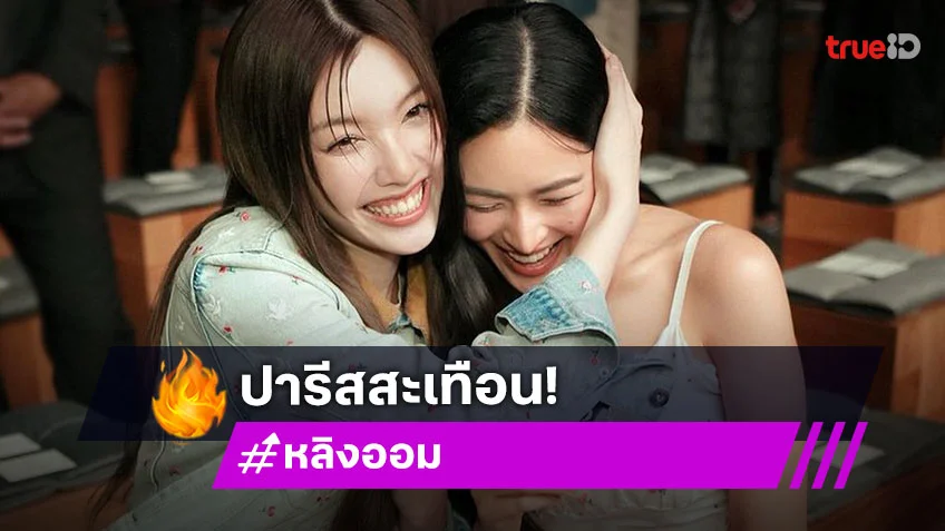 ปารีสสะเทือน! “หลิงหลิง-ออม” สวยหวานดุจลูกคุณหนู ประกบซุปตาร์ดัง